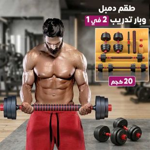 طقم دمبل وبار تدريب 20 كجم 2 في 1