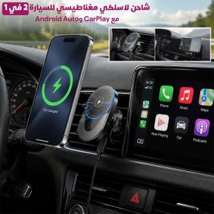شاحن لاسلكي مغناطيسي للسيارة 2 في 1 مع CarPlay وAndroid Auto - عروض شيييل الكويت
