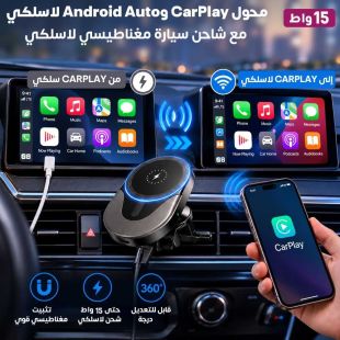محول CarPlay وAndroid Auto لاسلكي مع شاحن سيارة مغناطيسي لاسلكي 15 واط - عروض شيييل الكويت