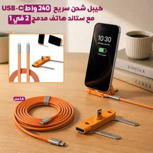 كيبل شحن سريع 240 واط USB-C مع ستاند هاتف مدمج 2 في 1