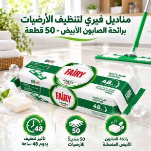 فيري – مناشف تنظيف الأرضيات برائحة الصابون الأبيض – 50 قطعة