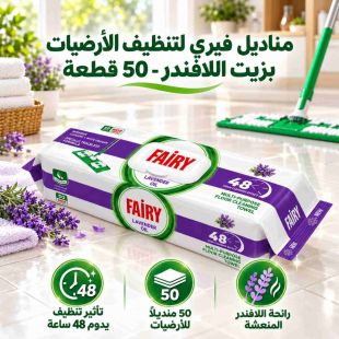 فيري – مناشف تنظيف الأرضيات بزيت اللافندر – 50 قطعة