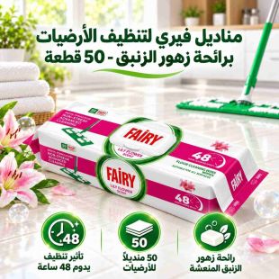 فيري – مناشف تنظيف الأرضيات برائحة الزنبق – 50 قطعة