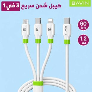 كيبل شحن سريع 3 في 1 طول 1.2 متر 60 واط من Bavin