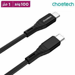 كيبل شحن Type-C إلى Type-C بقدرة 100 واط بطول 1 متر من Choetech