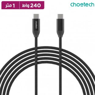 كيبل شحن Type-C إلى Type-C بقوة 240 واط وطول 1 متر من Choetech
