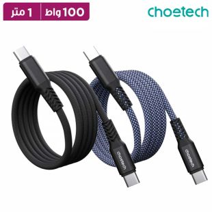 كيبل شحن مغناطيسي Type-C إلى Type-C بقدرة 100 واط بطول 1 متر من Choetech
