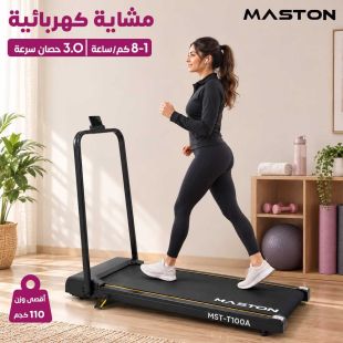 مشاية كهربائية 3.0 حصان من Maston - شيييل الكويت
