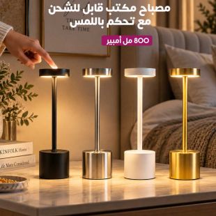 مصباح مكتب قابل للشحن مع تحكم باللمس