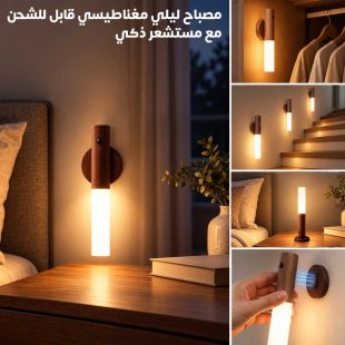مصباح ليلي مغناطيسي قابل للشحن مع مستشعر ذكي