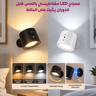 مصباح LED مغناطيسي باللمس قابل للدوران يثبت على الحائط