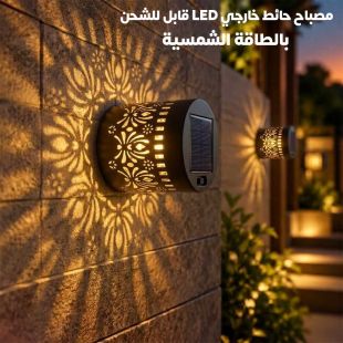 مصباح حائط خارجي LED قابل للشحن بالطاقة الشمسية - شيييل الكويت