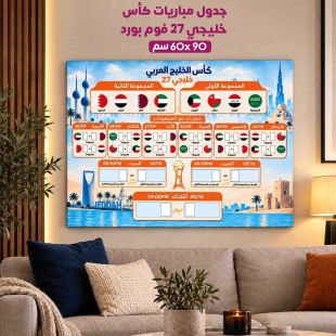 جدول مباريات كأس خليجي 27 (فوم بورد) 90×60 سم