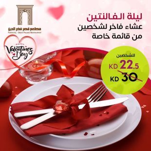 عشاء رومانسي من قائمة خاصة لشخصين لدى مطعم قصر فخر الدين