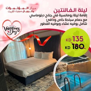 إقامة ليلة رومانسية في جناح مع حمام سباحة دافئ في فندق مركز المؤتمرات &ndash; المنطقة الحرة