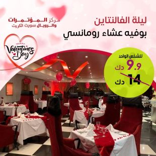 بوفيه عشاء الفالنتاين في فندق مركز المؤتمرات والرويال سويت الكويت