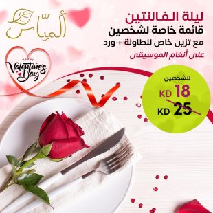 استمتع بليلة الفالنتاين مع قائمة عشاء خاصة لشخصين على أنغام الموسيقى مع تزيين الطاولة والورد في Almayass