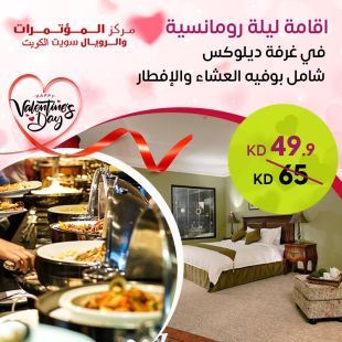 اقامة ليلة رومانسية في غرفة ديلوكس شامل بوفيه العشاء والإفطار في فندق مركز المؤتمرات &ndash; المنطقة الحرة