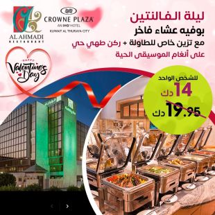  بوفيه عشاء الفالنتين من مطعم الاحمدي – فندق كراون بلازا هوليداي ان 