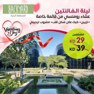 عشاء رومانسي من قائمة خاصة مع كيك قلب وتزيين ومشروب ترحيبي من مطعم BackYard – المنطقة الحرة