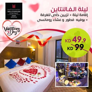 استمتع بإقامة ليلة الفالنتاين شاملة بوفيه عشاءرومانسي وافطار لشخصين مع تزيين خاص للغرفة في فندق ميلينيوم سنتر