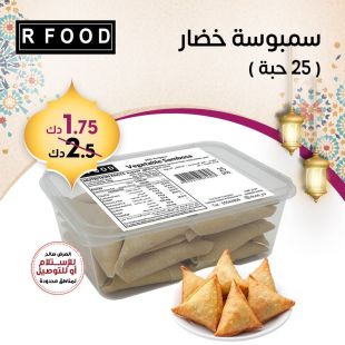 سمبوسة خضار ( 25 حبة ) من آر فود