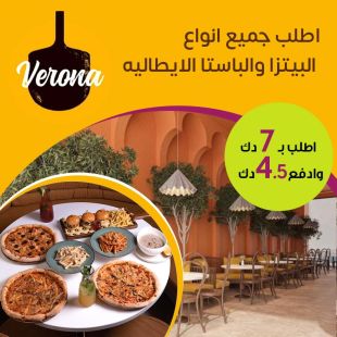 جميع أصناف البيتزا والباستا الإيطالية بانتظارك في Verona