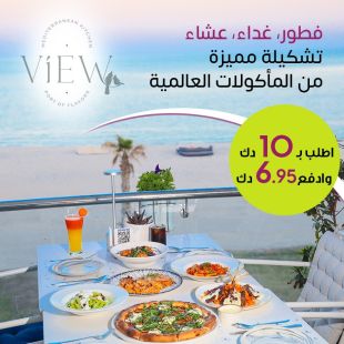 أطلب ما لذ وطاب من قائمة الافطار او الغداء أو العشاء من VIEW