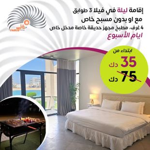 إقامة ليلة فاخرة في فيلا 3 طوابق مع أو بدون مسبح خاص من فلل فارس