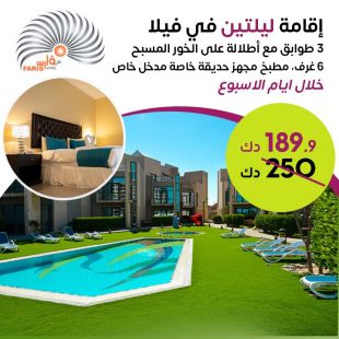 استمتع مع عائلتك بقضاء ليلتين خلال ليام الأسبوع في فيلا 3 طوابق على الخور والمسبح من فلل فارس