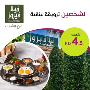 ترويقة لبنانية لشخصين في مطعم فيلا فيروز – الشعب