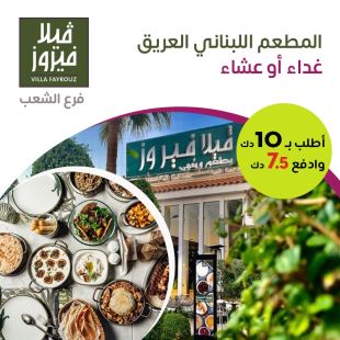 استمتع بقائمة الغداء أو العشاء اللبنانية المتنوعة في مطعم فيلا فيروز - الأفنيوز