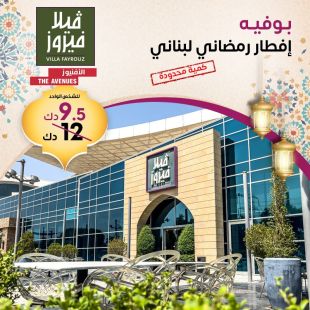 بوفيه إفطار لبناني في مطعم فيلا فيروز - الأفنيوز