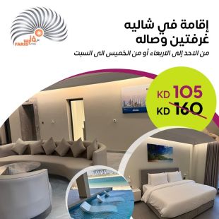 إقامة ليلتين أو 3 ليالي في شاليه غرفتين وصالة من فلل فارس