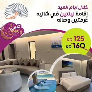 إقامة ليلتين خلال أيام العيد في شاليه غرفتين وصالة من فلل فارس