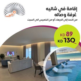 إقامة ليلتين أو 3 ليالي في شاليه غرفة وصالة من فلل فارس