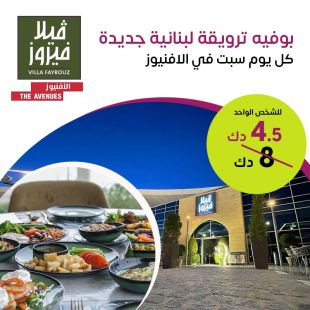 استمتع ببوفية الفطور اللبناني المتنوع كل يوم سبت في مطعم فيلا فيروز - الأفنيوز