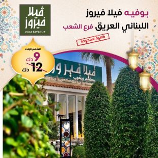 Lebanese Iftar Buffet at Villa Fayrouz - Al-Shaab