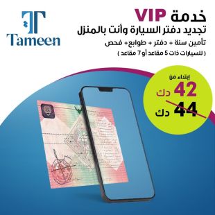 خدمة VIP تجديد دفتر سيارتك وأنت في المنزل شامل تأمين سنة للسيارة + الفحص الفني + اصدار الدفتر + الطوابع من Tameen