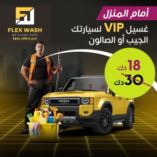 احصل على غسيل وتلميع VIP لسيارتك الصالون أو الجيب وهي بمكانها من Flex Wash