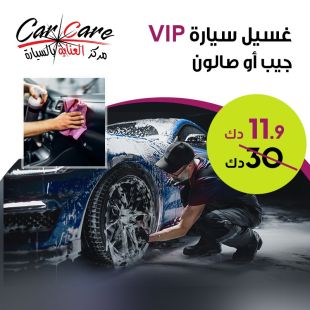 خدمة غسيل سيارتك VIP الصالون أو الجيب من أمام منزلك من CAR CARE