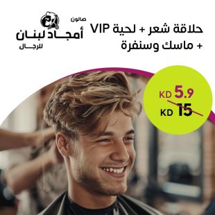 قصة شعر VIP + لحية + ماسك وصنفرة لدى صالون أمجاد لبنان