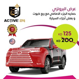 عرض البرونزي لحماية سيارتك من Active 24