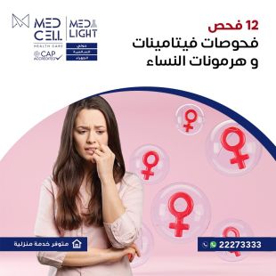 اطلب كود شيييل و احصل على خدمات مميزة لفحوصات فيتامينات وهرمونات النساء من مختبر Med Light - لمعرفة قيمة الخدمة يرجى الاتصال على المختير