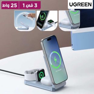 قاعدة شحن Qi2 لاسلكية مغناطيسية قابلة للطي قوة 25 واط  3 في 1 من UGREEN