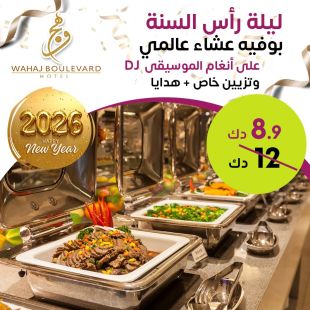بوفيه عشاء ليلة رأس السنة المميز بأشهى الأطباق العالمية من فندق Wahaj Boulevard 