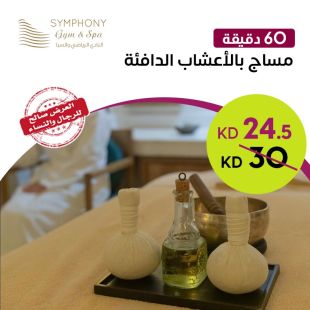 مساج بالأعشاب الدافئة 60 دقيقة  لدى Symphony Gym&Spa