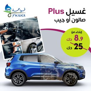 خدمة Plus لغسيل سيارتك الصالون أو الجيب من أمام منزلك من فواحة