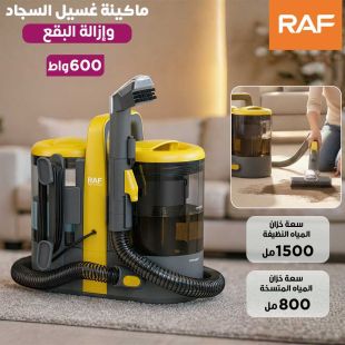 ماكينة غسيل السجاد وإزالة البقع 600 واط من RAF