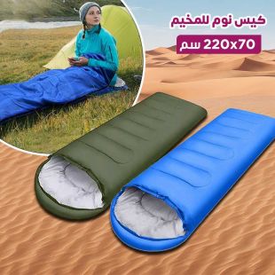 كيس نوم مقاوم للماء للمخيم 70 × 220 سم